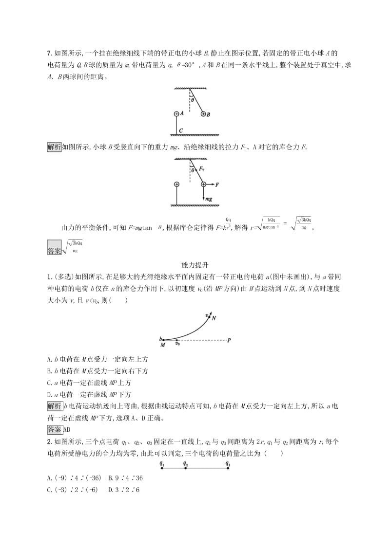 2019-2020学年高中物理第一章静电场习题课库仑定律和电场强度练习含解析新人教版选修3 .docx_第3页