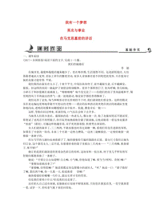 2018版高中語文 專題1 我有一個夢想 英名與事業(yè) 在馬克思墓前的講話課時作業(yè) 蘇教版必修4.doc