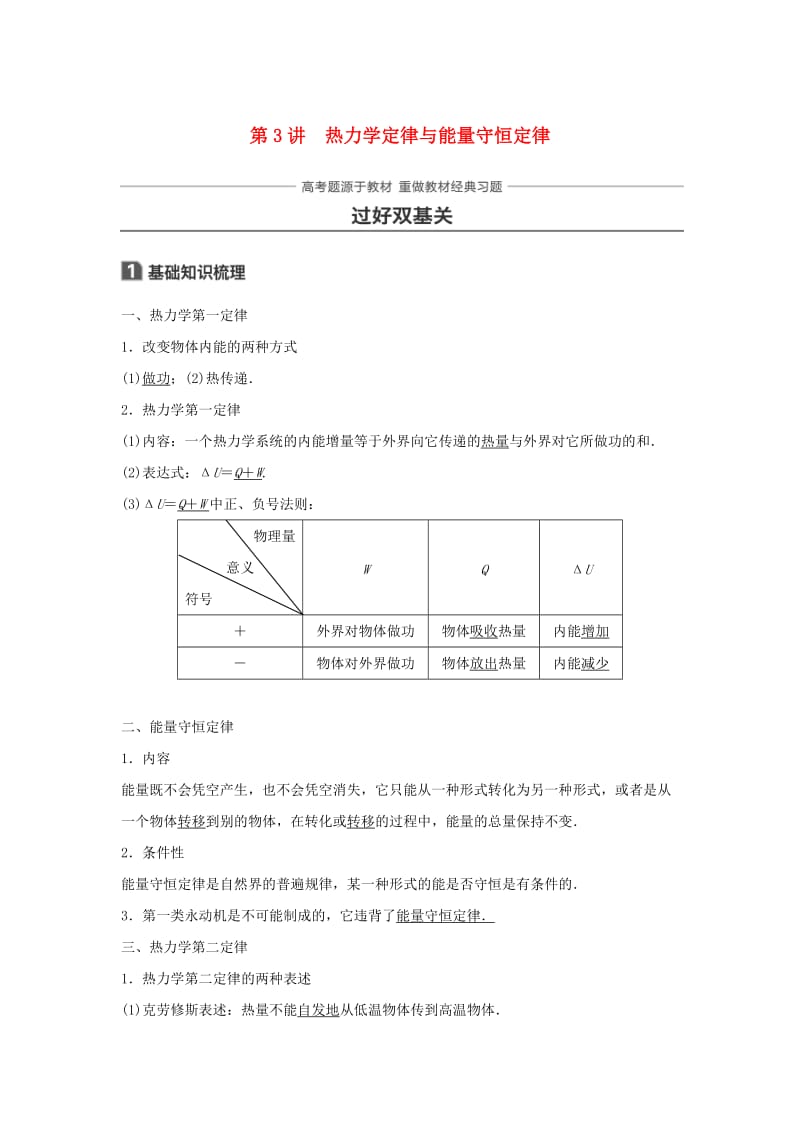 2019年高考物理一轮复习 第十三章 热学 第3讲 热力学定律与能量守恒定律学案.doc_第1页