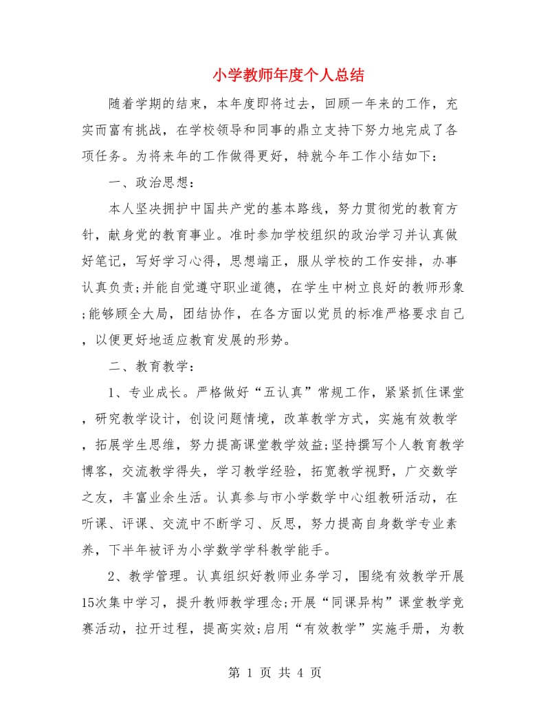 小学教师年度个人总结.doc_第1页