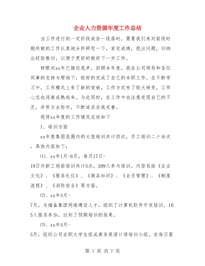 企业人力资源年度工作总结.doc_第1页