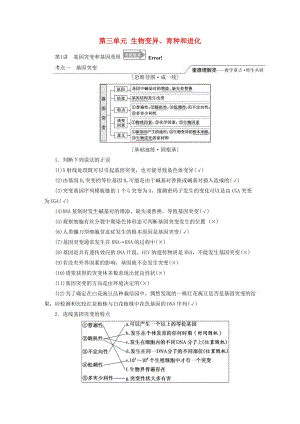 （全國通用版）2019版高考生物一輪復(fù)習(xí) 第2部分 遺傳與進化 第三單元 生物的變異、育種和進化精準備課學(xué)案.doc