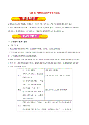 2019年高考政治一輪復(fù)習(xí) 專題38 唯物辯證法的實質(zhì)與核心（教學(xué)案）（含解析）.doc