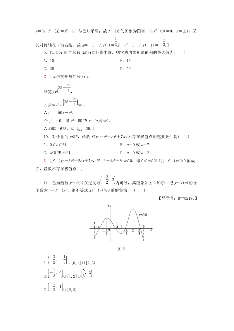 2018年秋高中数学 章末综合测评3 导数及其应用 新人教A版选修1 -1.doc_第3页