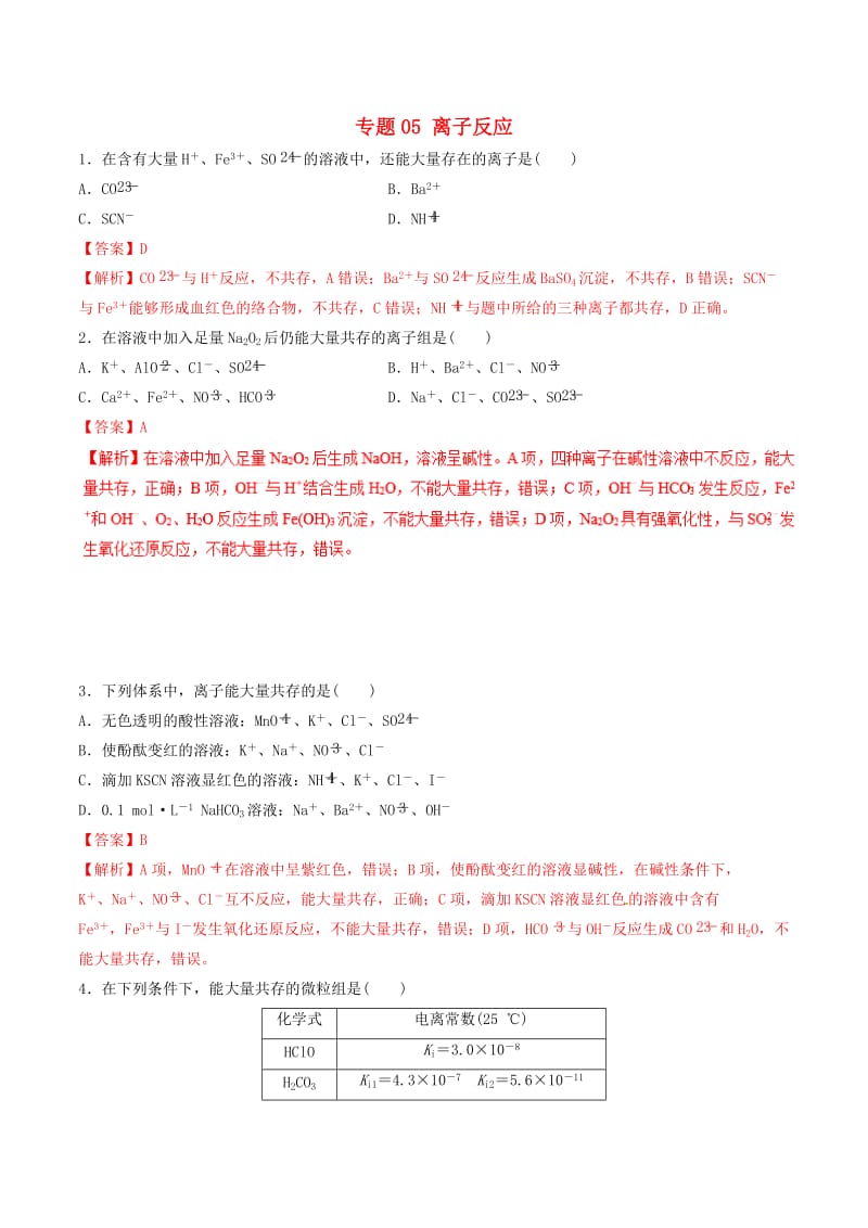 2019年高考化学二轮复习 专题05 离子反应练习.doc_第1页