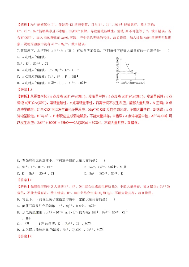 2019年高考化学二轮复习 专题05 离子反应练习.doc_第3页