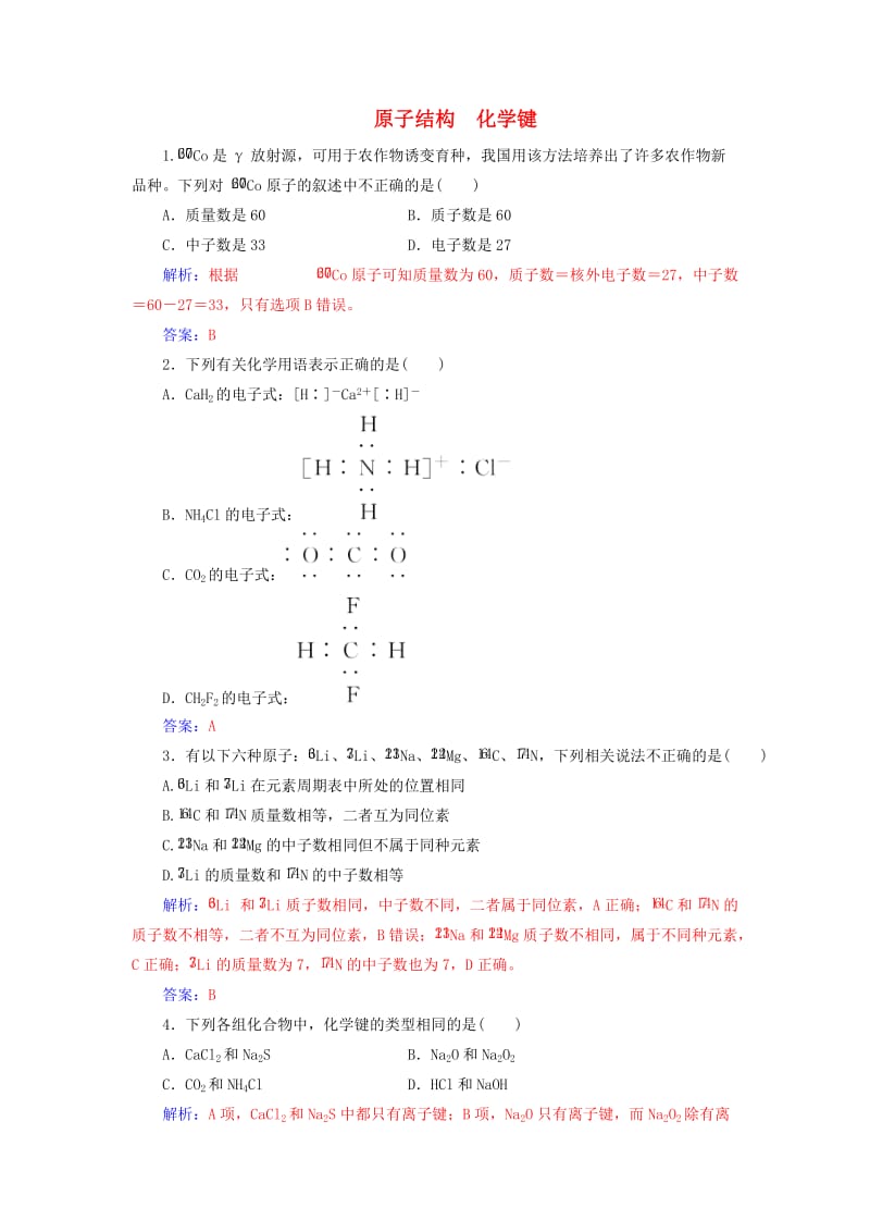 2020年高考化学一轮复习 第5章 第1节 原子结构 化学键课时跟踪练（含解析）.doc_第1页