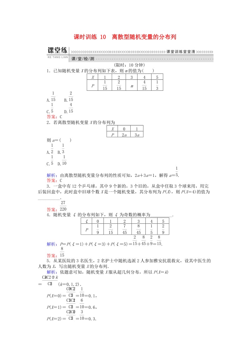 2018版高中数学 第二章 概率 课时训练10 离散型随机变量的分布列 新人教B版选修2-3.doc_第1页