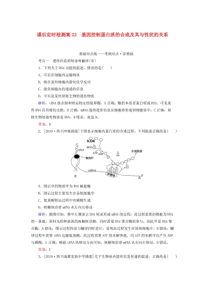 2020版高考生物新金典大一輪復(fù)習(xí) 課后定時檢測案22 基因控制蛋白質(zhì)的合成及其與性狀的關(guān)系（含解析）新人教版.doc