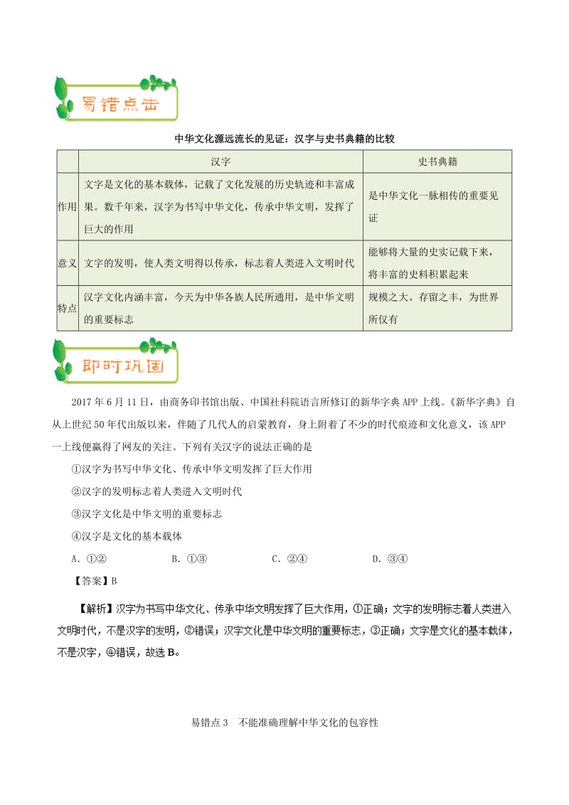 2019年高考政治 纠错笔记系列 专题11 中华文化与民族精神（含解析）.doc_第3页