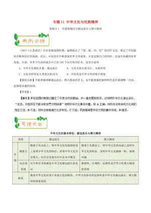 2019年高考政治 糾錯筆記系列 專題11 中華文化與民族精神（含解析）.doc