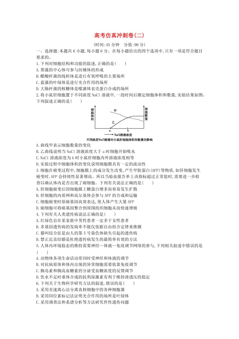 2019版高考生物二轮复习 仿真冲刺卷二.doc_第1页