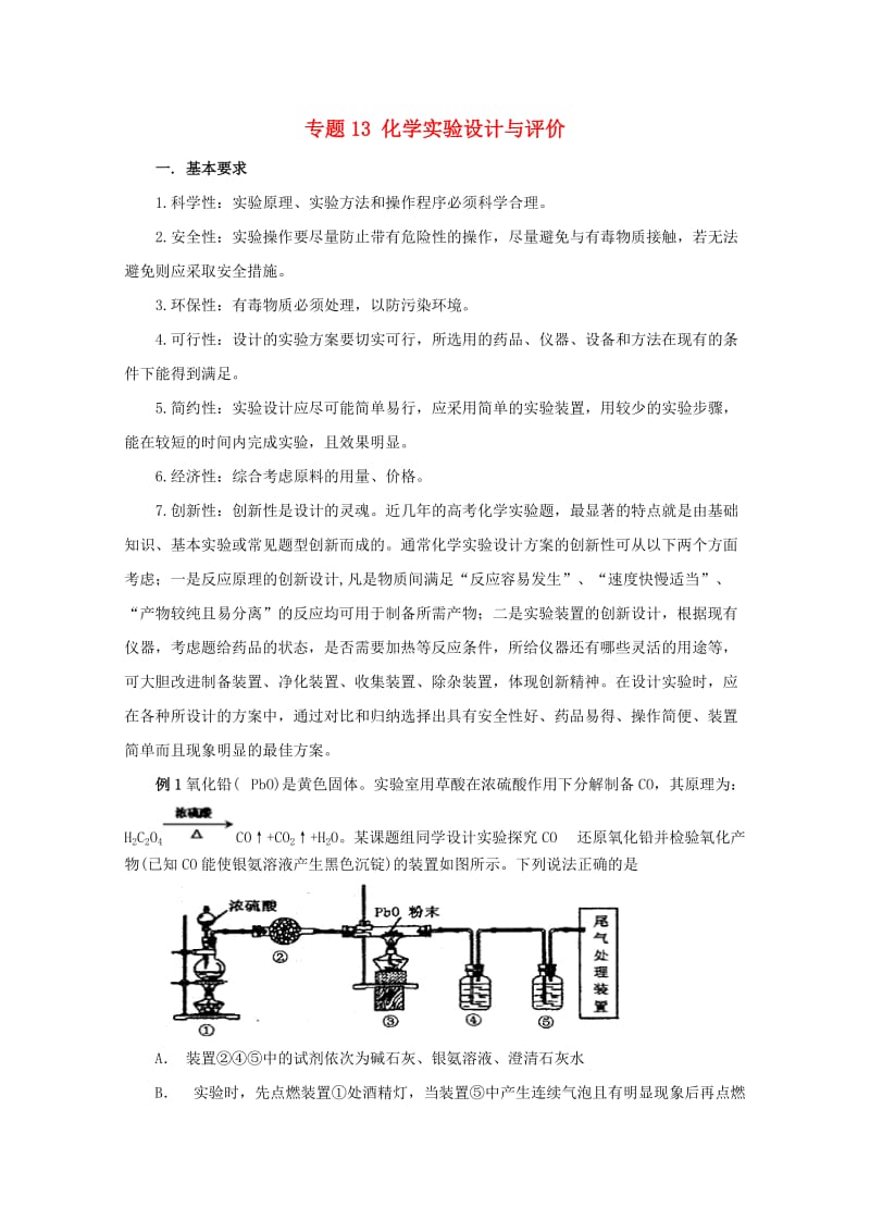 2019年高考化学大串讲 专题13 化学实验设计与评价教案.doc_第1页