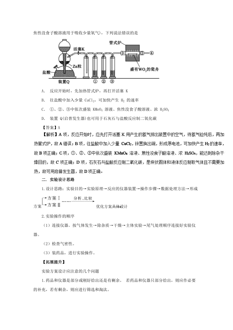 2019年高考化学大串讲 专题13 化学实验设计与评价教案.doc_第3页