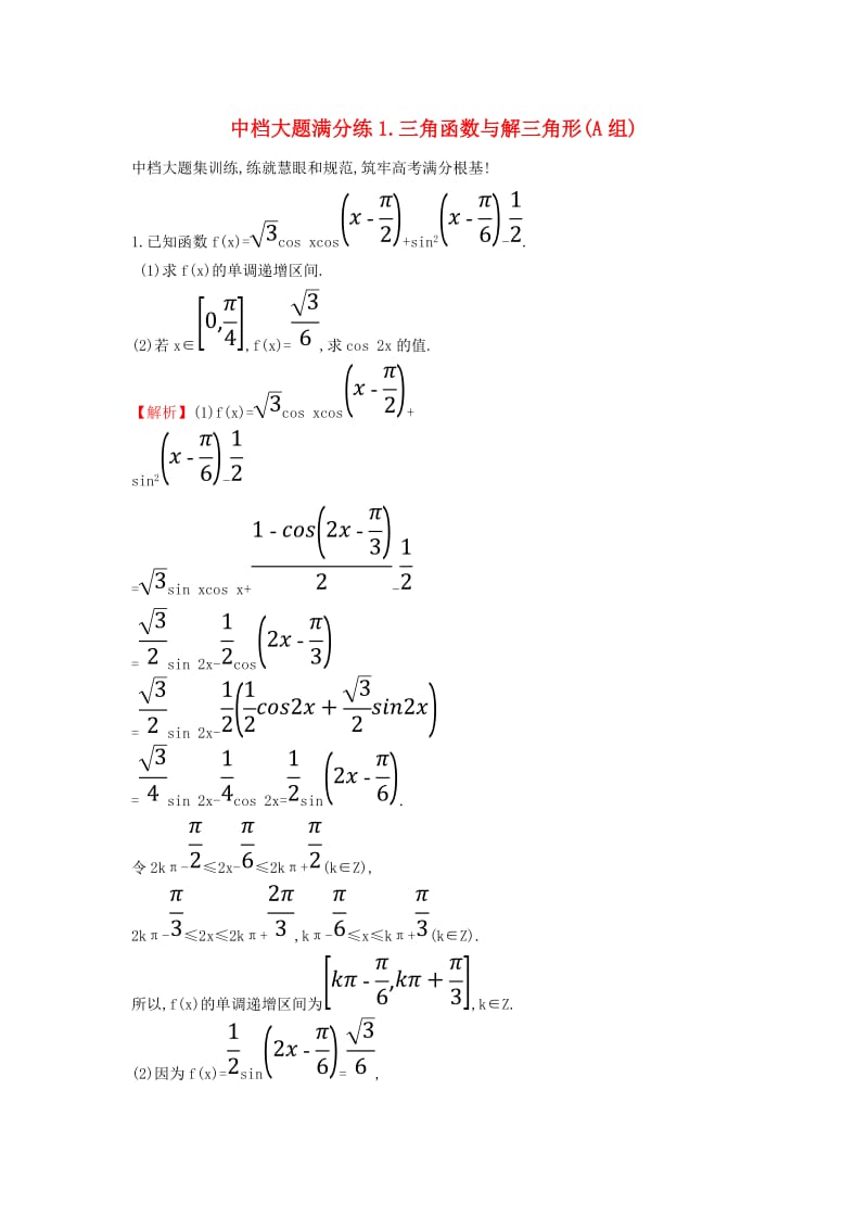 2019届高考数学二轮复习 中档大题满分练（一）三角函数与解三角形(A组).doc_第1页