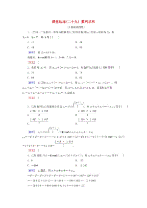 2019屆高考數(shù)學(xué)一輪復(fù)習(xí) 第五章 數(shù)列 課堂達(dá)標(biāo)29 數(shù)列求和 文 新人教版.doc