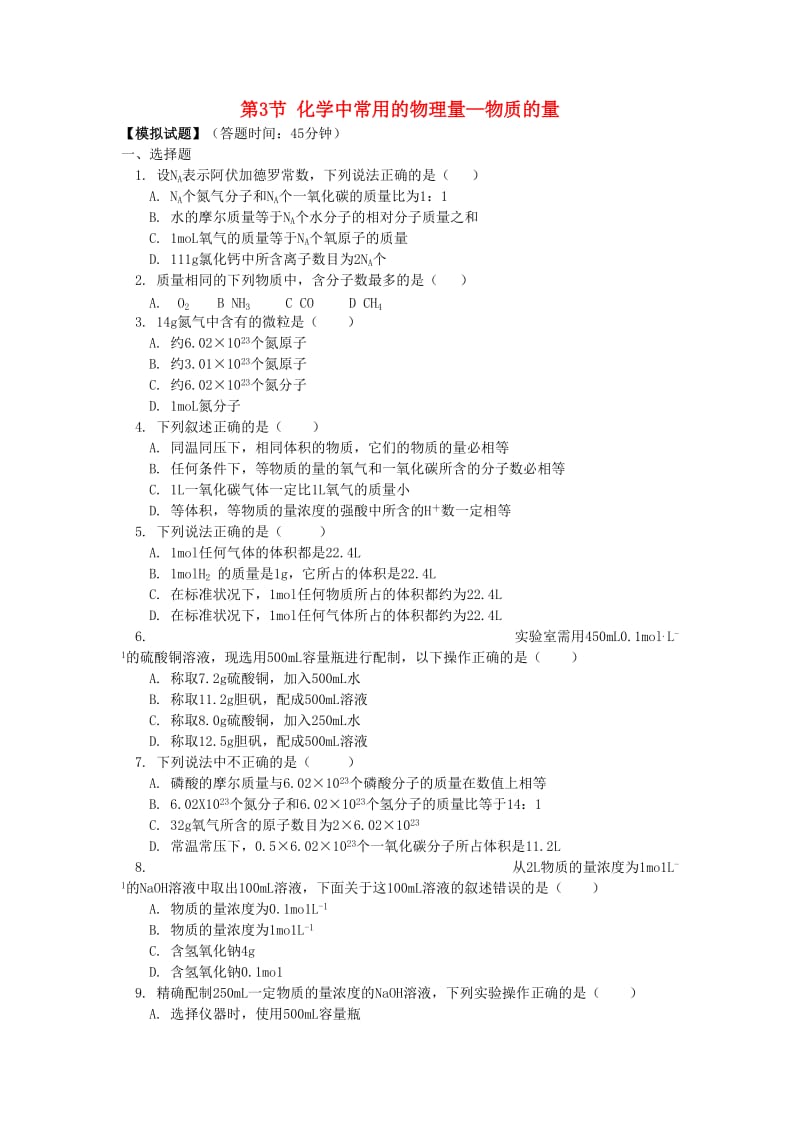 2018高中化学 第一章 认识化学科学 第3节 化学中常用的物理量—物质的量 同步练习 鲁科版必修1.doc_第1页