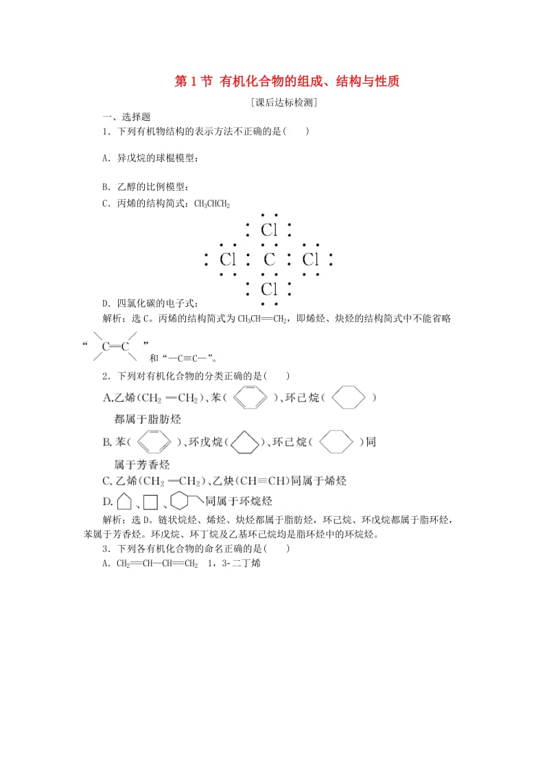 2019届高考化学一轮复习 选考 有机化学基础 第1节 有机化合物的组成、结构与性质课后达标检测 鲁科版.doc_第1页