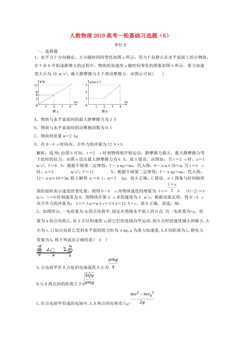 2019高考物理一轮基础习选题6含解析新人教版.doc_第1页