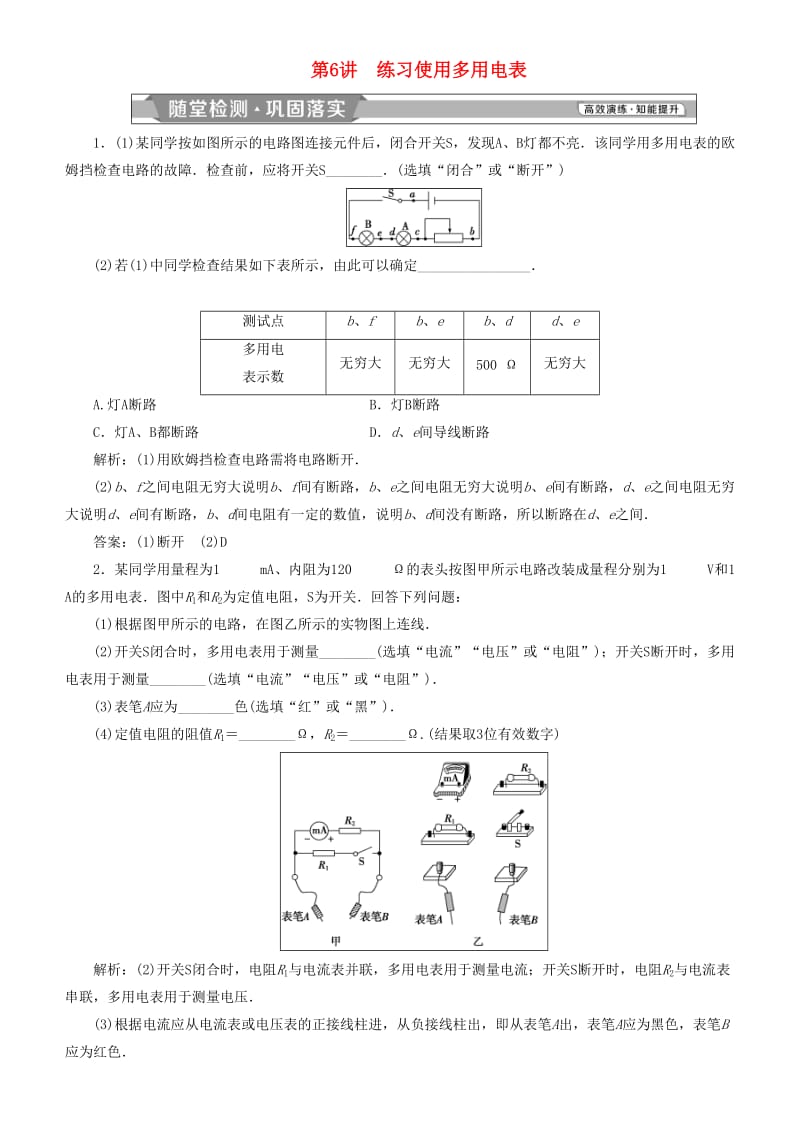 2019高考物理一轮复习 第八章 恒定电流 第6讲 练习使用多用电表练习.doc_第1页