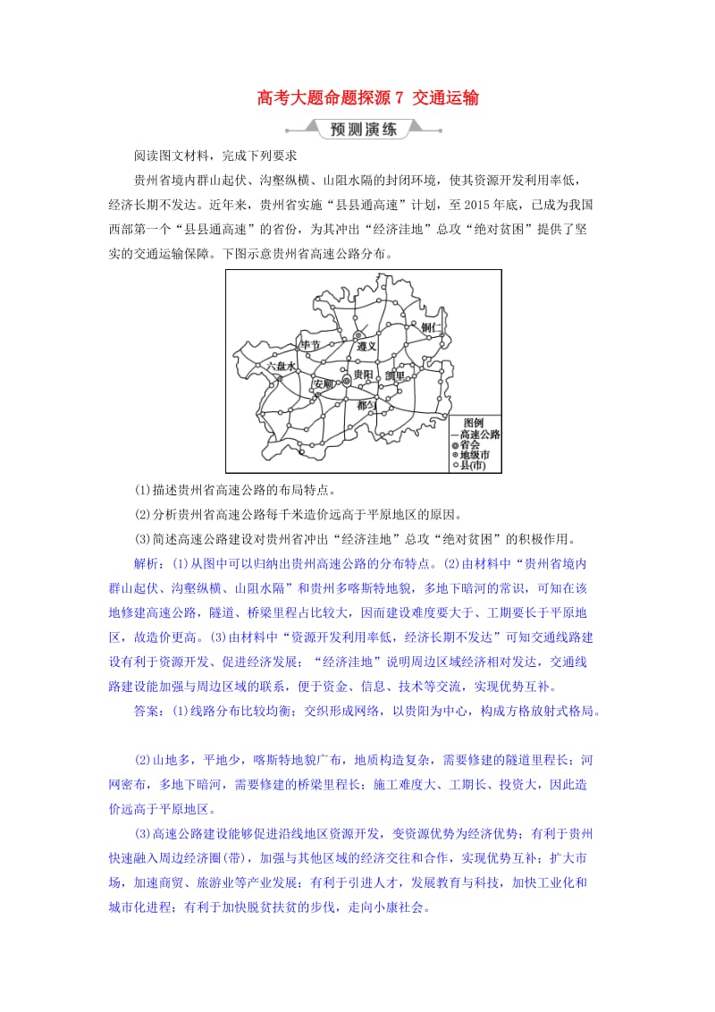 2019届高考地理总复习 第十一章 交通运输布局及其影响 高考大题命题探源7 交通运输预测演练 新人教版.doc_第1页