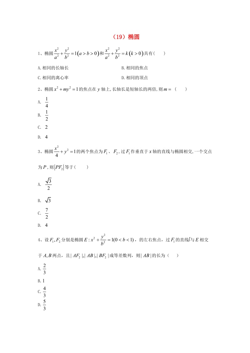 2018-2019学年高二数学 寒假作业（19）椭圆 文 新人教A版.doc_第1页