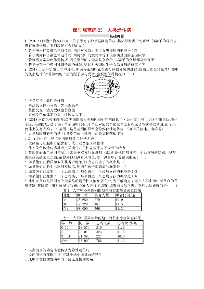 2020版高考生物大一轮复习 第7单元 生物的变异和进化 课时规范练23 人类遗传病 新人教版.docx_第1页