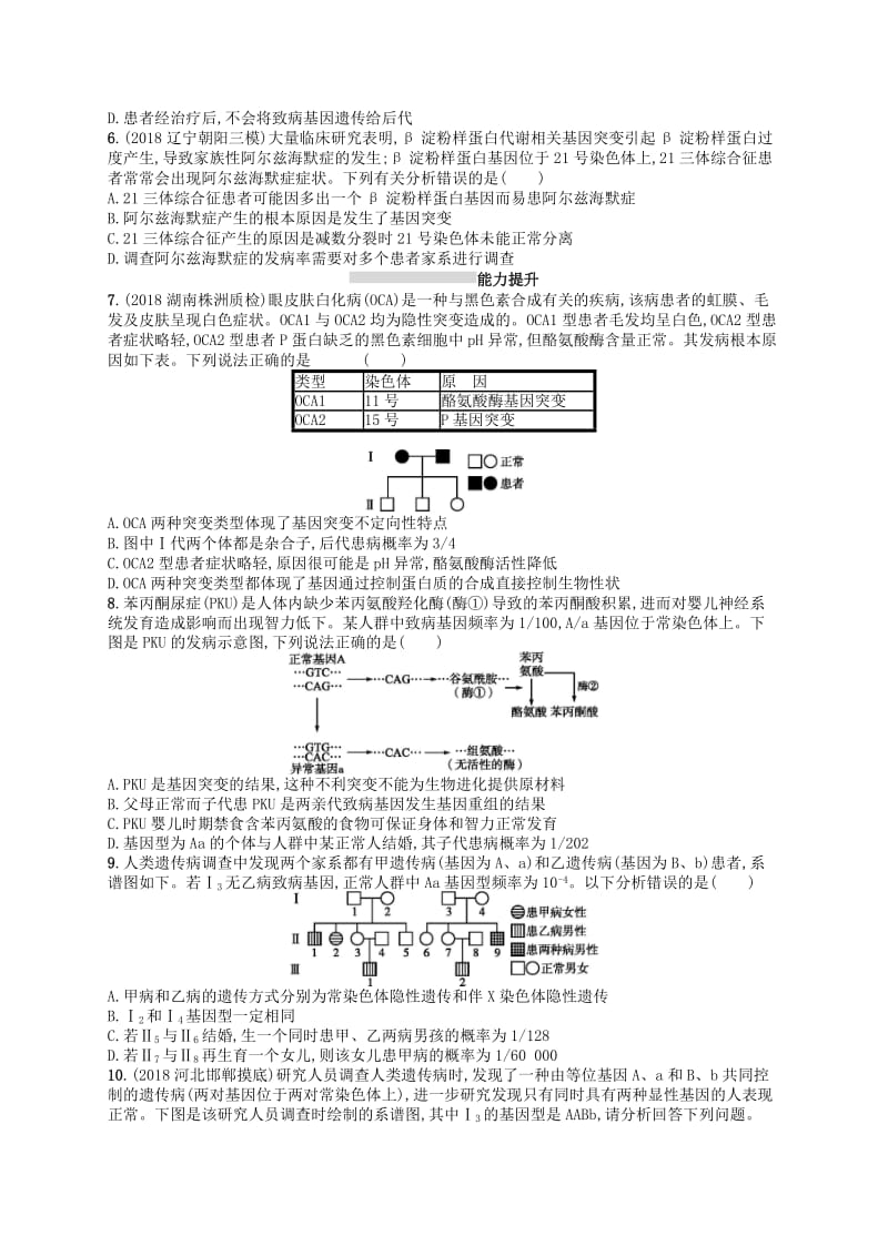 2020版高考生物大一轮复习 第7单元 生物的变异和进化 课时规范练23 人类遗传病 新人教版.docx_第2页