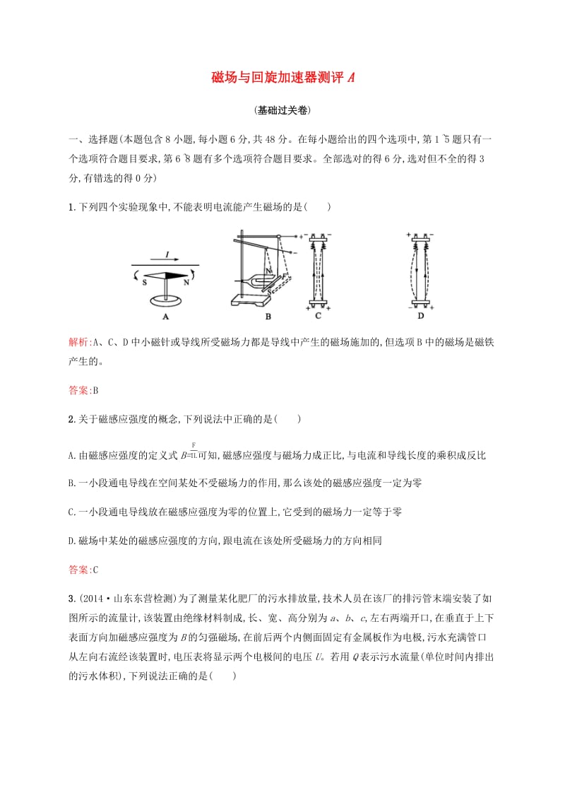 2019高中物理 第五章 磁场与回旋加速器测评A（含解析）沪科选修3-1.docx_第1页