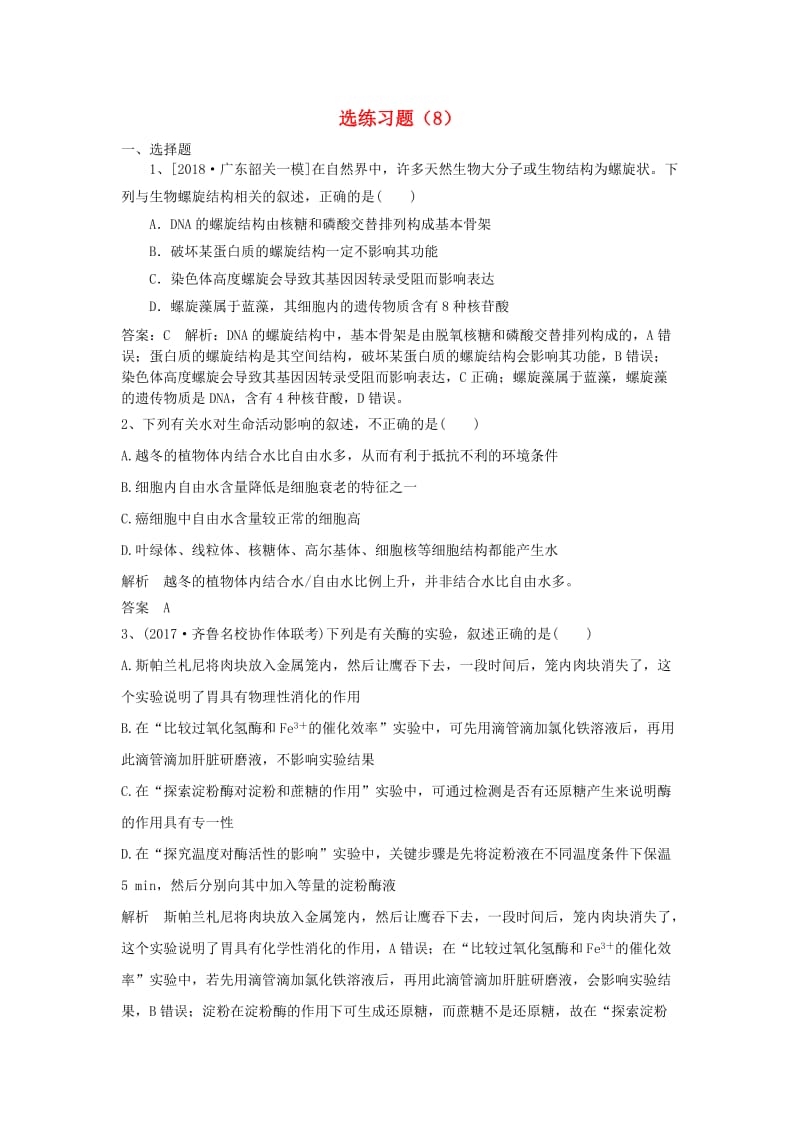 2019高考生物一轮复习 选练习题（8）新人教版.doc_第1页