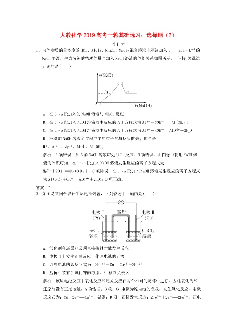 2019高考化学一轮基础选习 选择题（2）（含解析）新人教版.doc_第1页