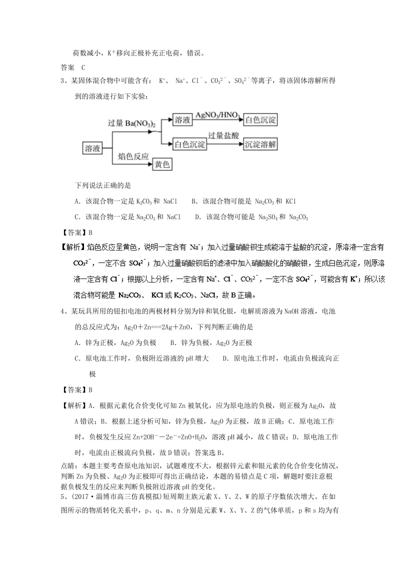 2019高考化学一轮基础选习 选择题（2）（含解析）新人教版.doc_第2页