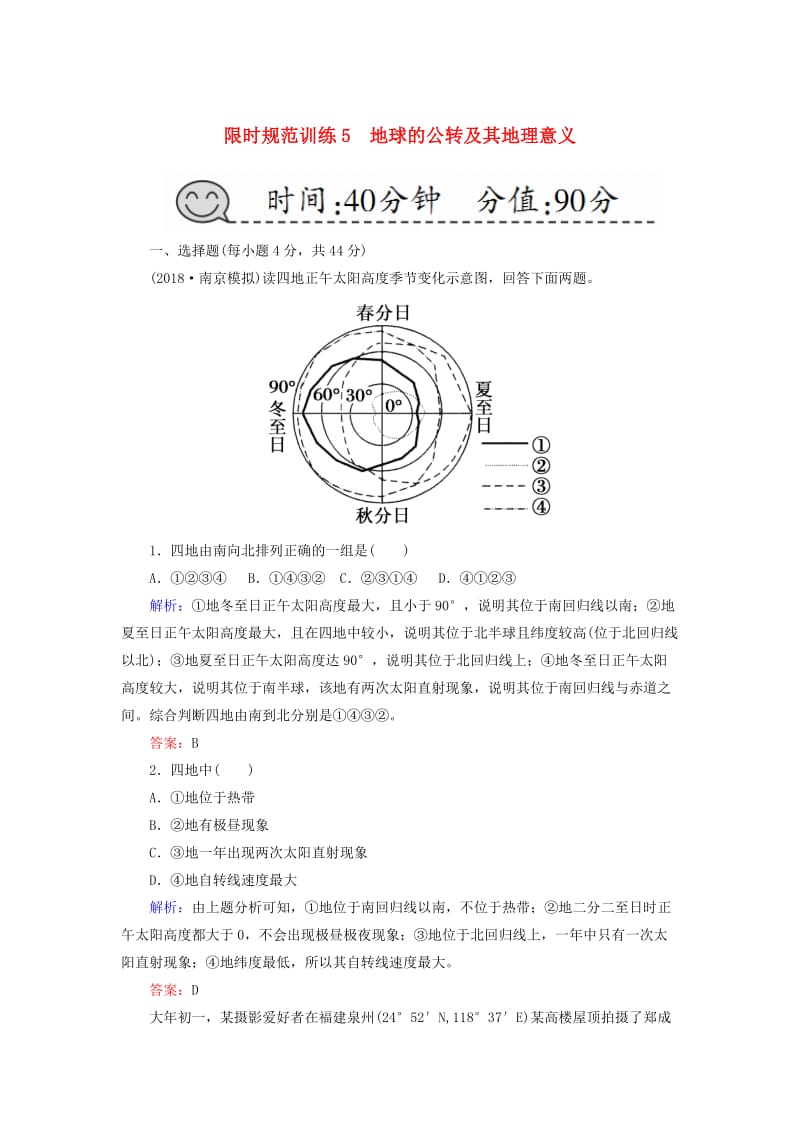 2019届高考地理一轮复习 限时规范训练5 地球的公转及其地理意义.doc_第1页