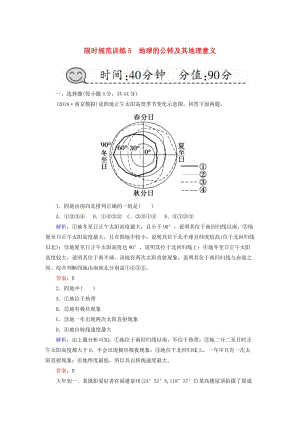 2019屆高考地理一輪復(fù)習(xí) 限時規(guī)范訓(xùn)練5 地球的公轉(zhuǎn)及其地理意義.doc