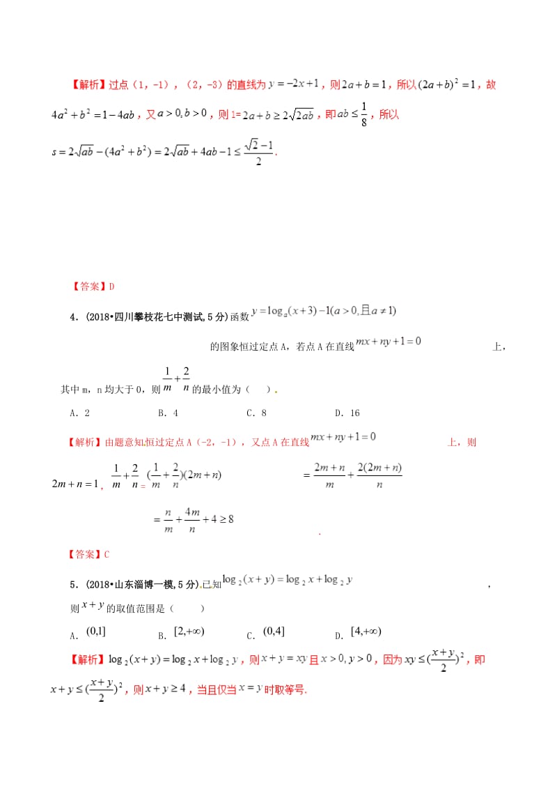 2019年高考数学 课时51 基本不等式及其应用单元滚动精准测试卷 文.doc_第2页