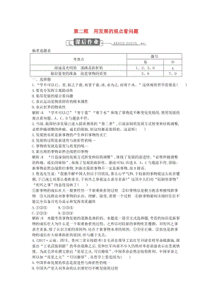 2018年春高中政治 第三單元 思想方法與創(chuàng)新意識 第八課 唯物辯證法的發(fā)展觀 第二框 用發(fā)展的觀點看問題課時訓練 新人教版必修4.doc