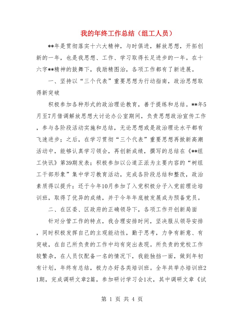 我的年终工作总结（组工人员）.doc_第1页