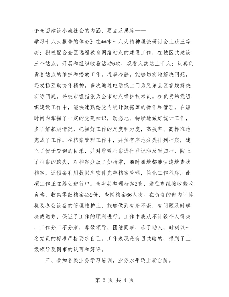 我的年终工作总结（组工人员）.doc_第2页