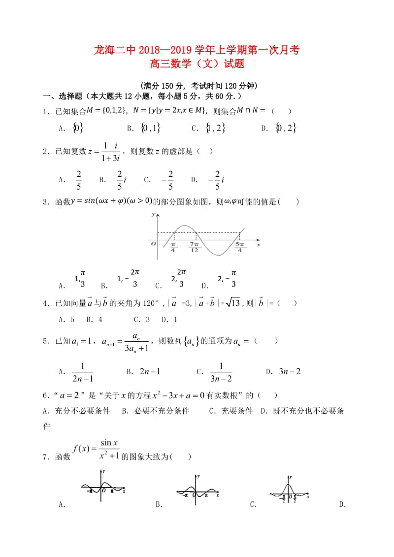 福建省龙海市第二中学2019届高三数学上学期第一次月考试题 文.doc_第1页