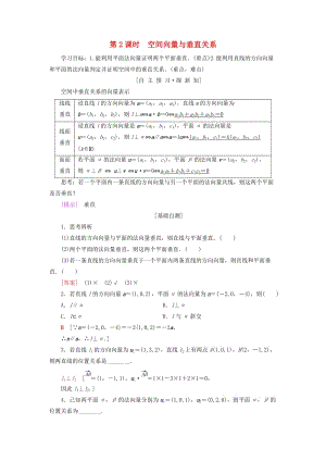 2018年秋高中數(shù)學(xué) 第三章 空間向量與立體幾何 3.2 立體幾何中的向量方法 第2課時 空間向量與垂直關(guān)系學(xué)案 新人教A版選修2-1.doc