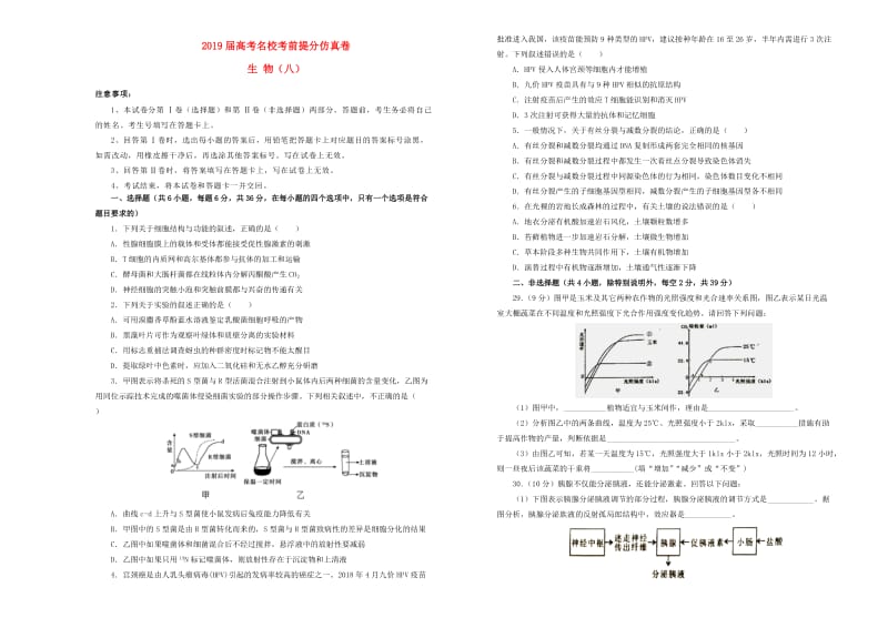 2019年高考生物考前提分仿真试题八.doc_第1页