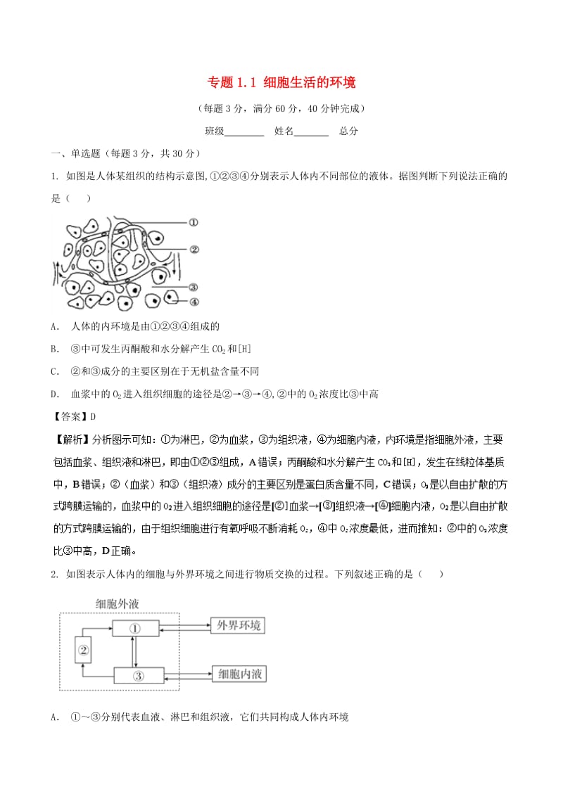 2018-2019学年高中生物 第一章 人体的内环境与稳态 专题1.1 细胞生活的环境（测）（提升版）新人教版必修3.doc_第1页