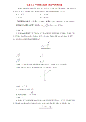 2019屆高中物理二輪復(fù)習(xí) 熱點題型專練 專題3.2 牛頓第二定律 動力學(xué)兩類問題（含解析）.doc