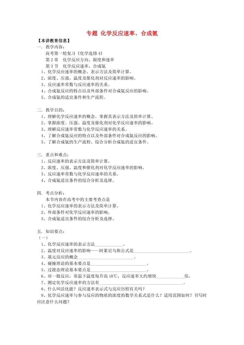 2018高考化学第一轮复习 专题 化学反应速率、合成氨学案 鲁科版.doc_第1页