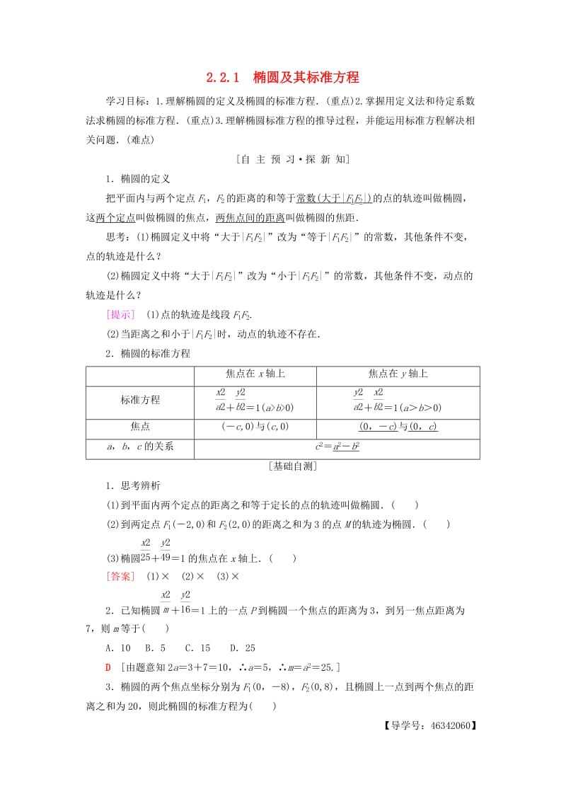 2018年秋高中数学 第二章 圆锥曲线与方程 2.2 椭圆 2.2.1 椭圆及其标准方程学案 新人教A版选修2-1.doc_第1页