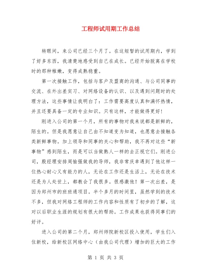 工程师试用期工作总结.doc_第1页