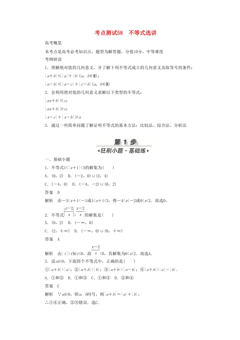 2020高考数学刷题首秧第八章概率与统计考点测试58不等式选讲文含解析.docx_第1页