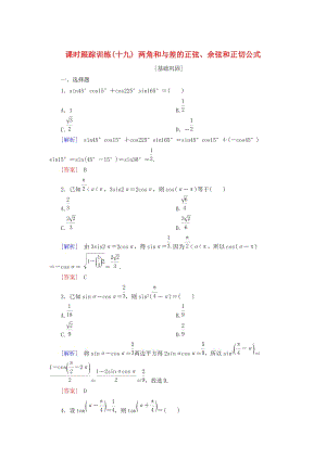 2019屆高考數(shù)學(xué)一輪復(fù)習(xí) 第四章 三角函數(shù) 解三角形 課時跟蹤訓(xùn)練19 兩角和與差的正弦、余弦和正切公式 文.doc
