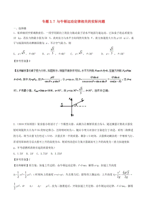 2019年高考物理一輪復(fù)習(xí) 專題3.7 與牛頓運(yùn)動(dòng)定律相關(guān)的實(shí)際問題千題精練.doc