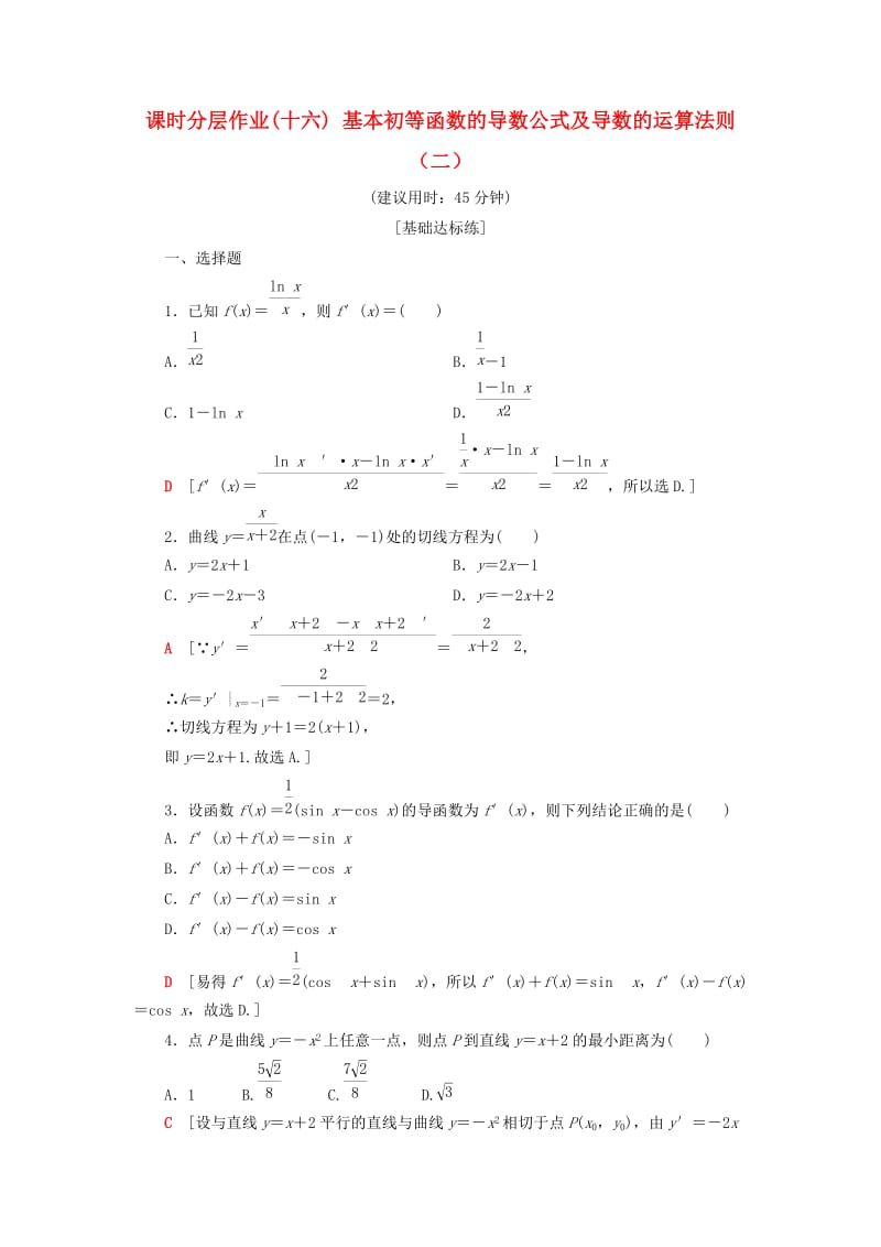 2018年秋高中數(shù)學(xué) 課時分層作業(yè)16 基本初等函數(shù)的導(dǎo)數(shù)公式及導(dǎo)數(shù)的運算法則（二）新人教A版選修1 -1.doc